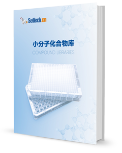 Selleck中国化合物库目录册下载